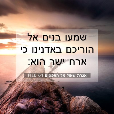 Picture 07 - אגרת שאול אל האפסים 6:1 HEB - שמעו בנים אל הוריכם - Bible Verse Picture