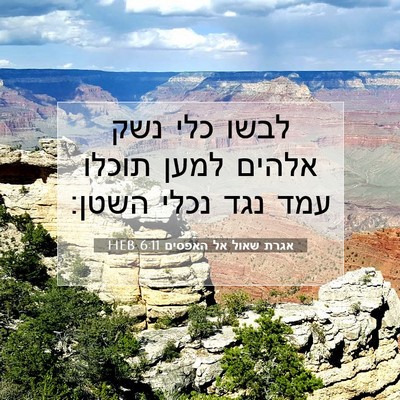 Picture 07 - אגרת שאול אל האפסים 6:11 HEB - לבשו כלי נשק אלהים למען - Bible Verse Picture