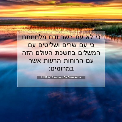 Picture 07 - אגרת שאול אל האפסים 6:12 HEB - כי לא עם בשר ודם מלחמתנו כי - Bible Verse Picture