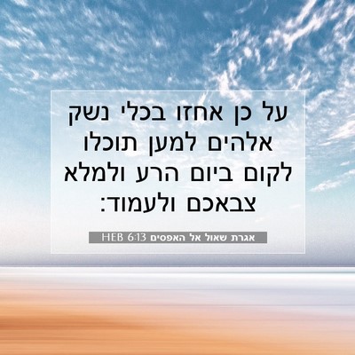 Picture 07 - אגרת שאול אל האפסים 6:13 HEB - על כן אחזו בכלי נשק אלהים - Bible Verse Picture