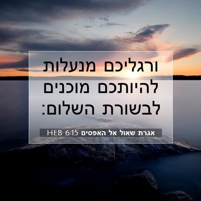 Picture 07 - אגרת שאול אל האפסים 6:15 HEB - ורגליכם מנעלות להיותכם - Bible Verse Picture