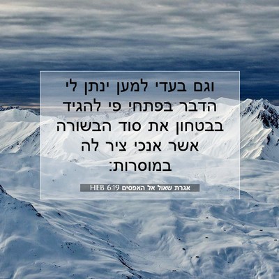 Picture 07 - אגרת שאול אל האפסים 6:19 HEB - וגם בעדי למען ינתן לי הדבר - Bible Verse Picture