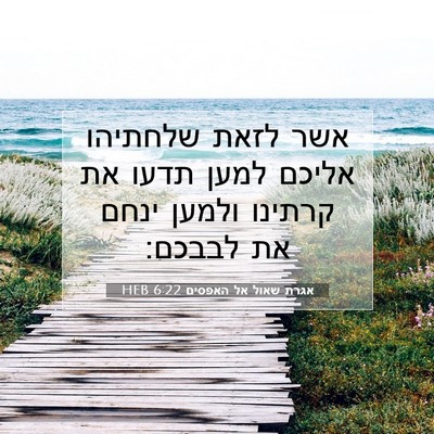 Picture 07 - אגרת שאול אל האפסים 6:22 HEB - אשר לזאת שלחתיהו אליכם - Bible Verse Picture