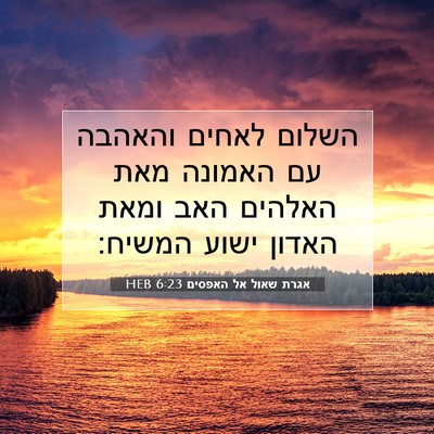 Picture 07 - אגרת שאול אל האפסים 6:23 HEB - השלום לאחים והאהבה עם - Bible Verse Picture