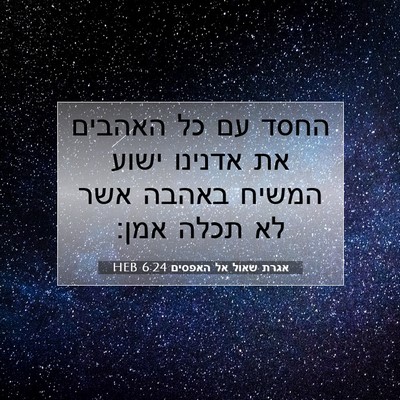 Picture 07 - אגרת שאול אל האפסים 6:24 HEB - החסד עם כל האהבים את אדנינו - Bible Verse Picture