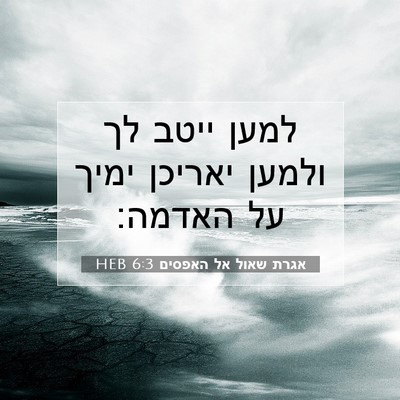 Picture 07 - אגרת שאול אל האפסים 6:3 HEB - למען ייטב לך ולמען יאריכן - Bible Verse Picture