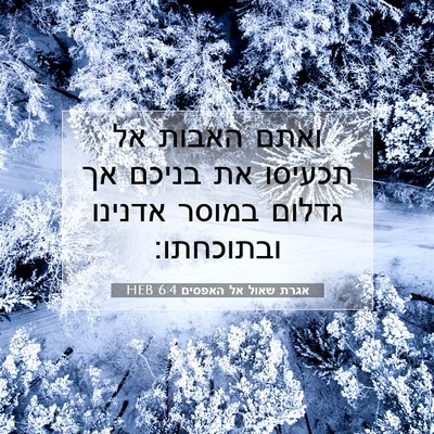 Picture 07 - אגרת שאול אל האפסים 6:4 HEB - ואתם האבות אל תכעיסו את - Bible Verse Picture