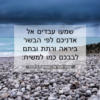 Picture 07 - אגרת שאול אל האפסים 6:5 HEB - שמעו עבדים אל אדניכם לפי - Bible Verse Picture
