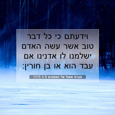 Picture 07 - אגרת שאול אל האפסים 6:8 HEB - וידעתם כי כל דבר טוב אשר - Bible Verse Picture