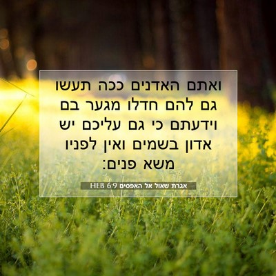 Picture 07 - אגרת שאול אל האפסים 6:9 HEB - ואתם האדנים ככה תעשו גם להם - Bible Verse Picture