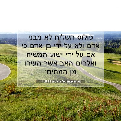 Picture 07 - אגרת שאול אל הגלטים 1:1 HEB - פולוס השליח לא מבני אדם ולא - Bible Verse Picture