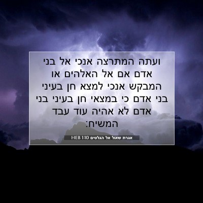 Picture 07 - אגרת שאול אל הגלטים 1:10 HEB - ועתה המתרצה אנכי אל בני אדם - Bible Verse Picture