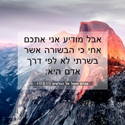 Picture 07 - אגרת שאול אל הגלטים 1:11 HEB - אבל מודיע אני אתכם אחי כי - Bible Verse Picture