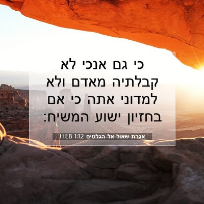 Picture 07 - אגרת שאול אל הגלטים 1:12 HEB - כי גם אנכי לא קבלתיה מאדם - Bible Verse Picture