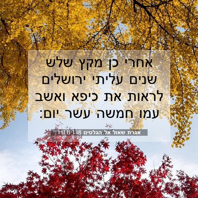 Picture 07 - אגרת שאול אל הגלטים 1:18 HEB - אחרי כן מקץ שלש שנים עליתי - Bible Verse Picture