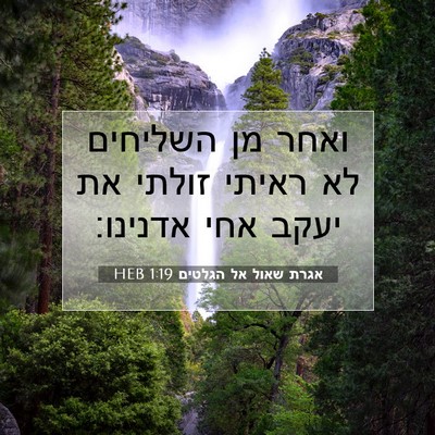 Picture 07 - אגרת שאול אל הגלטים 1:19 HEB - ואחר מן השליחים לא ראיתי - Bible Verse Picture