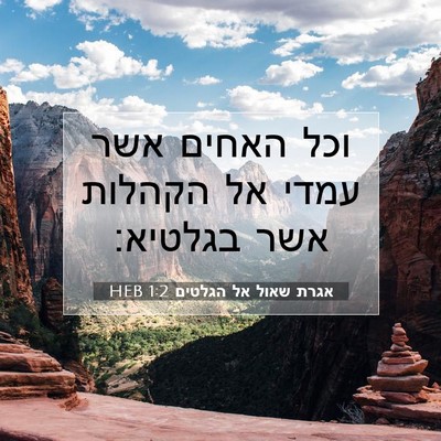 Picture 07 - אגרת שאול אל הגלטים 1:2 HEB - וכל האחים אשר עמדי אל - Bible Verse Picture