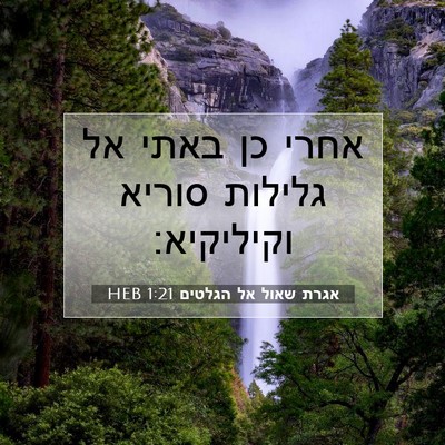 Picture 07 - אגרת שאול אל הגלטים 1:21 HEB - אחרי כן באתי אל גלילות - Bible Verse Picture