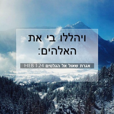 Picture 07 - אגרת שאול אל הגלטים 1:24 HEB - ויהללו בי את - Bible Verse Picture