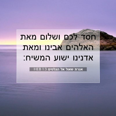 Picture 07 - אגרת שאול אל הגלטים 1:3 HEB - חסד לכם ושלום מאת האלהים - Bible Verse Picture