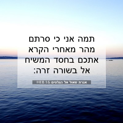 Picture 07 - אגרת שאול אל הגלטים 1:6 HEB - תמה אני כי סרתם מהר מאחרי - Bible Verse Picture