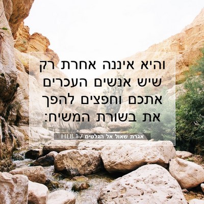 Picture 07 - אגרת שאול אל הגלטים 1:7 HEB - והיא איננה אחרת רק שיש - Bible Verse Picture