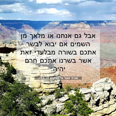 Picture 07 - אגרת שאול אל הגלטים 1:8 HEB - אבל גם אנחנו או מלאך מן - Bible Verse Picture
