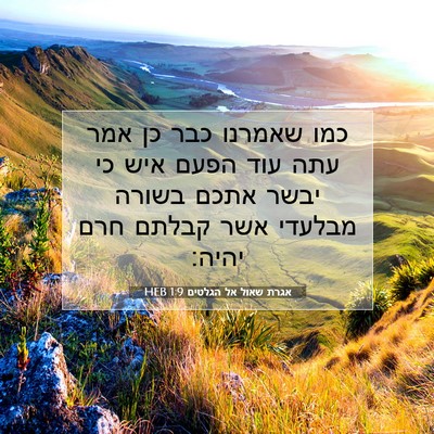 Picture 07 - אגרת שאול אל הגלטים 1:9 HEB - כמו שאמרנו כבר כן אמר עתה - Bible Verse Picture