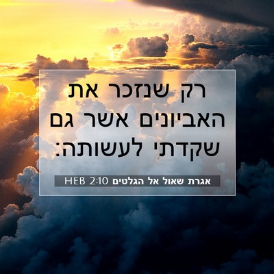 Picture 07 - אגרת שאול אל הגלטים 2:10 HEB - רק שנזכר את האביונים אשר גם - Bible Verse Picture