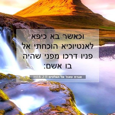 Picture 07 - אגרת שאול אל הגלטים 2:11 HEB - וכאשר בא כיפא לאנטיוכיא - Bible Verse Picture
