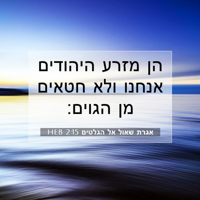 Picture 07 - אגרת שאול אל הגלטים 2:15 HEB - הן מזרע היהודים אנחנו ולא - Bible Verse Picture