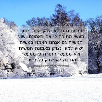 Picture 07 - אגרת שאול אל הגלטים 2:16 HEB - ומדעתנו כי לא יצדק אדם מתוך - Bible Verse Picture