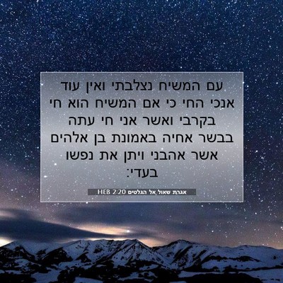 Picture 07 - אגרת שאול אל הגלטים 2:20 HEB - עם המשיח נצלבתי ואין עוד - Bible Verse Picture