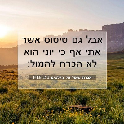 Picture 07 - אגרת שאול אל הגלטים 2:3 HEB - אבל גם טיטוס אשר אתי אף כי - Bible Verse Picture