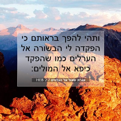 Picture 07 - אגרת שאול אל הגלטים 2:7 HEB - ותהי להפך בראותם כי הפקדה - Bible Verse Picture