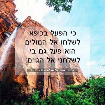 Picture 07 - אגרת שאול אל הגלטים 2:8 HEB - כי הפעל בכיפא לשלחו אל - Bible Verse Picture