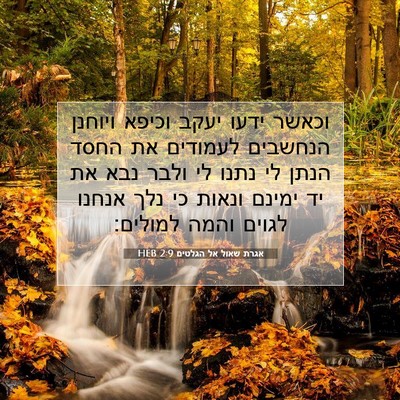 Picture 07 - אגרת שאול אל הגלטים 2:9 HEB - וכאשר ידעו יעקב וכיפא - Bible Verse Picture