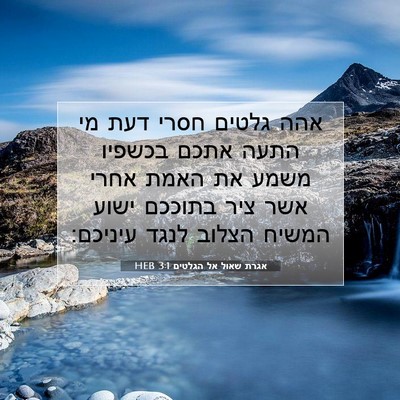 Picture 07 - אגרת שאול אל הגלטים 3:1 HEB - אהה גלטים חסרי דעת מי התעה - Bible Verse Picture