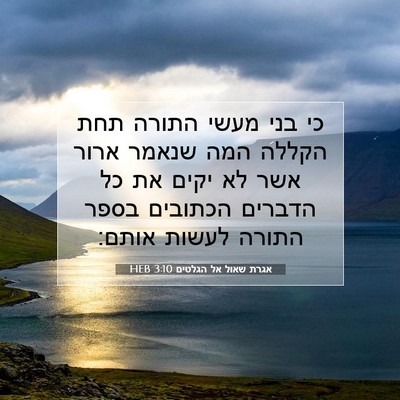 Picture 07 - אגרת שאול אל הגלטים 3:10 HEB - כי בני מעשי התורה תחת הקללה - Bible Verse Picture