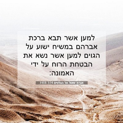 Picture 07 - אגרת שאול אל הגלטים 3:14 HEB - למען אשר תבא ברכת אברהם - Bible Verse Picture
