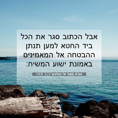 Picture 07 - אגרת שאול אל הגלטים 3:22 HEB - אבל הכתוב סגר את הכל ביד - Bible Verse Picture