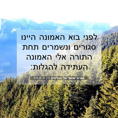 Picture 07 - אגרת שאול אל הגלטים 3:23 HEB - לפני בוא האמונה היינו - Bible Verse Picture