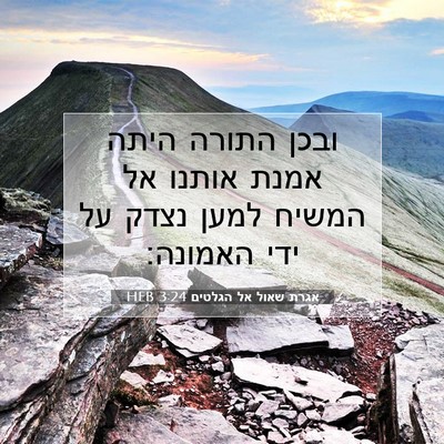 Picture 07 - אגרת שאול אל הגלטים 3:24 HEB - ובכן התורה היתה אמנת אותנו - Bible Verse Picture