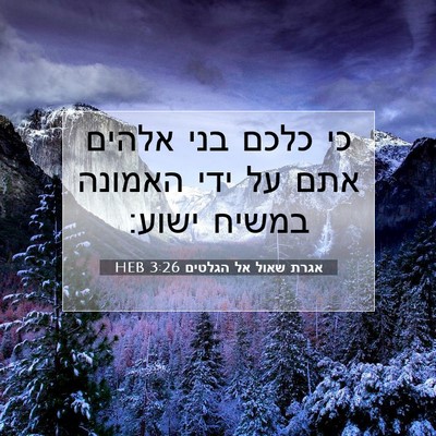 Picture 07 - אגרת שאול אל הגלטים 3:26 HEB - כי כלכם בני אלהים אתם על - Bible Verse Picture
