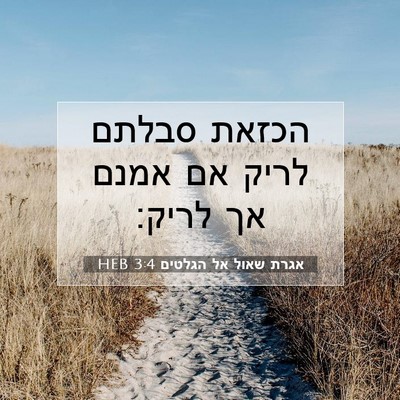 Picture 07 - אגרת שאול אל הגלטים 3:4 HEB - הכזאת סבלתם לריק אם אמנם אך - Bible Verse Picture