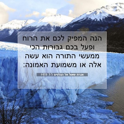 Picture 07 - אגרת שאול אל הגלטים 3:5 HEB - הנה המפיק לכם את הרוח ופעל - Bible Verse Picture