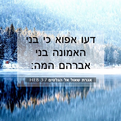 Picture 07 - אגרת שאול אל הגלטים 3:7 HEB - דעו אפוא כי בני האמונה בני - Bible Verse Picture