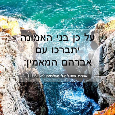 Picture 07 - אגרת שאול אל הגלטים 3:9 HEB - על כן בני האמונה יתברכו עם - Bible Verse Picture