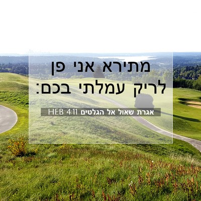 Picture 07 - אגרת שאול אל הגלטים 4:11 HEB - מתירא אני פן לריק עמלתי - Bible Verse Picture