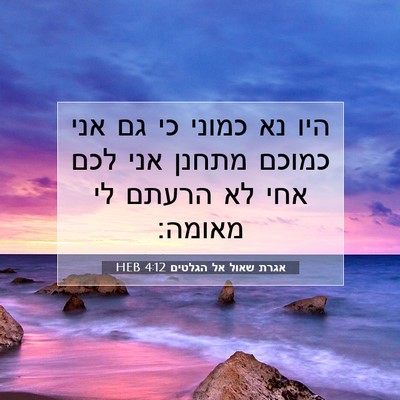 Picture 07 - אגרת שאול אל הגלטים 4:12 HEB - היו נא כמוני כי גם אני - Bible Verse Picture